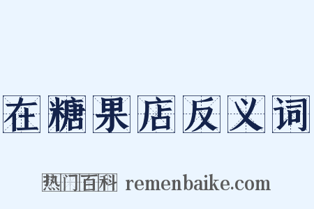 在糖果店反义词是什么意思的图片